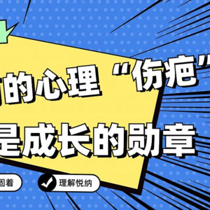 人人都有的心理”伤疤“，也是成长的勋章