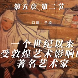 第五章 第二节 一个世纪以来受敦煌艺术影响的著名艺术家
