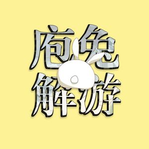 庖兔解游｜游戏热点背后的故事