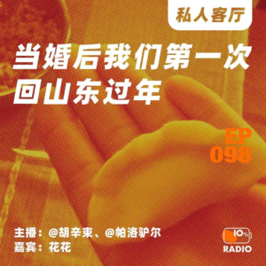 EP098-当婚后我们第一次回山东过年|私人客厅