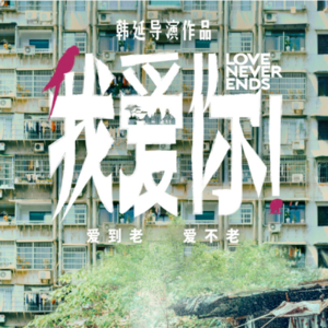 谁也不服就服老,爱情终究败给了现实?