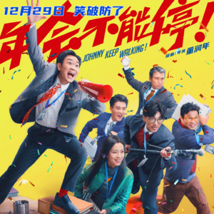 Vol.150- 2024年元旦档期小结