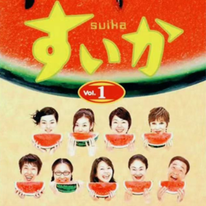 EP008日剧《西瓜》(下）—如果我住在这里，每天下班都急着想回家。