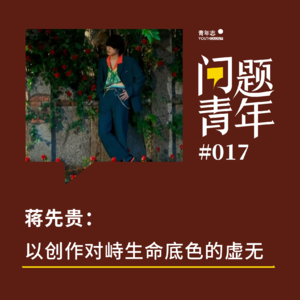 28. “县城科幻”蒋先贵:现实的荒诞,略残酷于躺平者的宣言