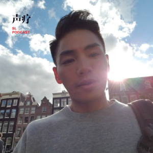 声疗 SL.podcast 4 - 孔令奇