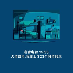 vol.055 大学四年，我爬上了23个同学的床