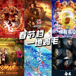 14 和前影视从业者一起复盘春节档，撕X都源于这三大动机