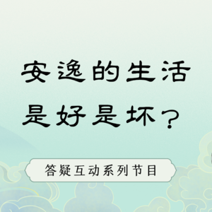 【答疑02】如何面对生活的变化？