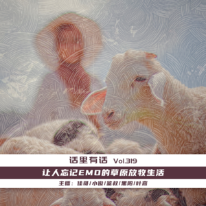 让人忘记EMO的草原放牧生活【话里有话vol-319】