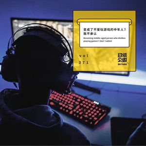 vol.371 变成了不爱玩游戏的中年人？我不承认