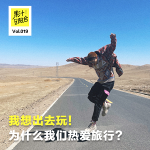 Vol.019 我想出去玩！为什么我们热爱旅行？