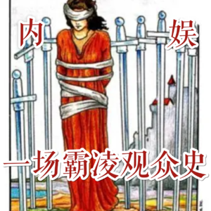 内娱国产剧：一本观众受难记