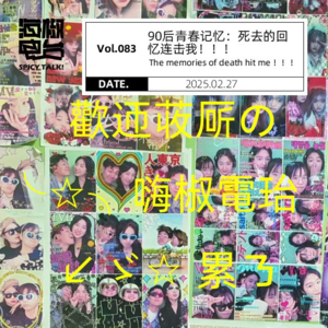 Vol.083 90后青春记忆：死去的回忆连击我