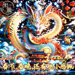 Vol.82 闲白话│春节，春晚还有些小感慨