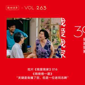 Vol.263 拉片我爱我家|016《毁我爸一道》“关键是我撞了您，您是一位老同志啊”​