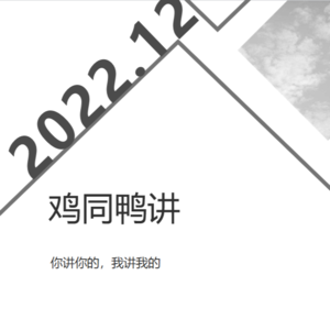 2022年12月知识星球月度作业——鸡同鸭讲