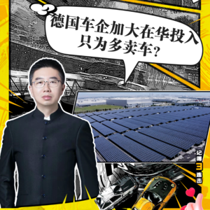 202243集：德国车企加大在华投入只为多卖车？