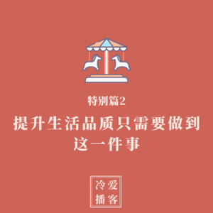 特别篇2:提升生活品质只需要做到这一件事