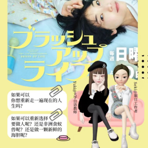 Vol.41 日剧《重启人生》③周四喝着热巧,听两只食蚁兽聊聊那些拍案叫绝的小细节!