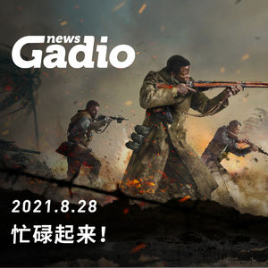 忙碌起来！GadioNews08.28