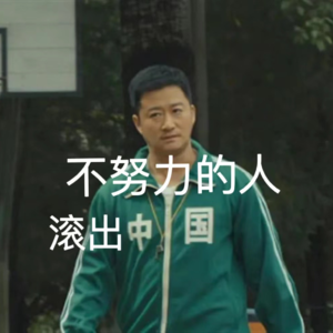 66 茶话会| 别人Gap旅游义工,我们Gap考研考公,我们都有光明的未来