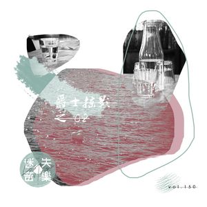 150：爵士掠影 之2