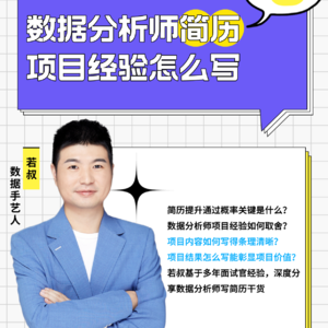 数据分析师简历项目经验怎么写