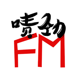 【啧劲FM】《上海话口述历史系列》Vol.4 为了武侠梦 我去买汽枪