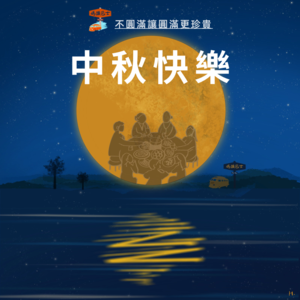 中秋快乐：不圆满让圆满更珍贵 Vol.032