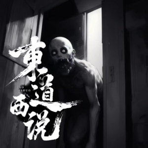 午夜鬼来电【东道诡事vol-14】