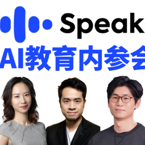 Vol.3 深度拆解AI口语教练Speak！说OpenAI亲儿子AI含量不高，你受得了？｜AI创投内参会