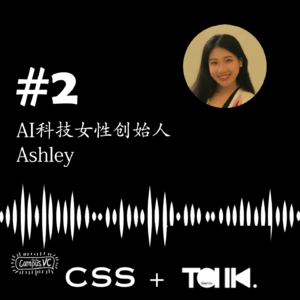 108 - ST#2 - AI科技女性创始人 - Ashley