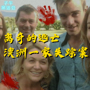 EP08 诡异的逃亡之旅，澳洲农场主一家离奇失踪案