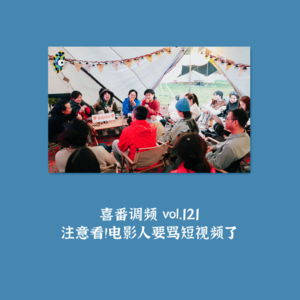 vol.121 注意看！电影人要骂短视频了