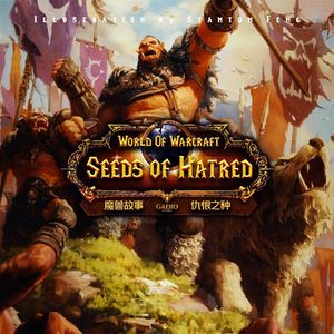 《魔兽故事》卷十九-部落的诞生与和平的终结