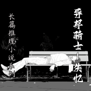 长篇推理小说系列【异邦骑士(壹)-失忆】--岛田庄司