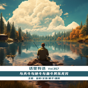 与天斗与地斗与鱼斗其乐无穷【话里有话vol-357】