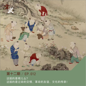 EP012 这拔的是根儿么？这拔的是过命的交情、革命的友谊、文化的传承！