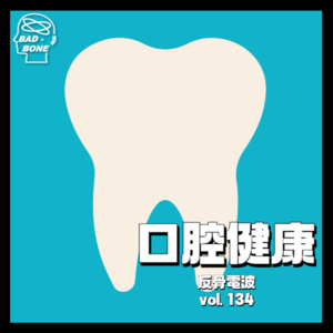 什么？！还有人觉得牙疼不是病？！ - 反骨電波 vol.134