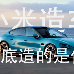 从手机到汽车，小米造车到底造的是什么？
