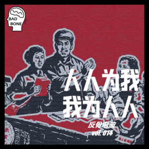 人人为我，我为人人 - 反骨電波 vol.014