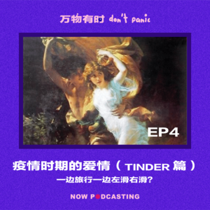 EP4｜疫情时期的爱情（Tinder篇）：一边旅行一边左滑右滑？