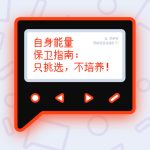 自身能量保卫指南：只挑选，不培养！