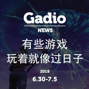 有些游戏玩着就像过日子GadioNews6.30~7.6开播！