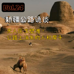 Vol.24 新疆公路诡谈,无人区戈壁滩、公路上消失的人和房子