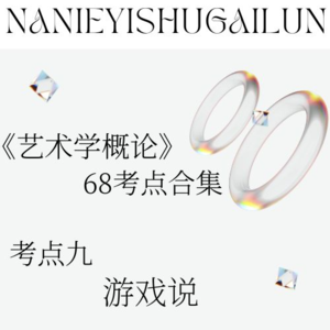 彭吉象《艺术学概论》68考点合辑 考点九：游戏说