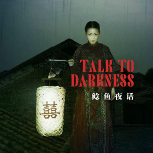 【vol-068】端午加更“阴宅，阴伶”“长白山诡事，它一直跟着我们一家” “墓碑上的黄符”