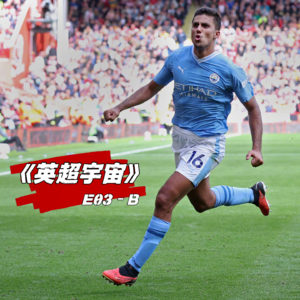 世一腰导演绝杀 红魔涉险枪手整活 ·《英超宇宙》E03-B