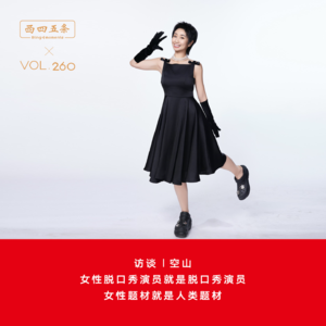 Vol.260 访谈|空山：女性脱口秀演员就是脱口秀演员，女性题材就是人类题材