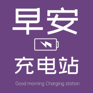 早安充电站 | DAY1 生命的每一刻都是崭新的起点